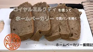 【ホームベーカリー奮闘記】ロイヤルミルクティで食パンを焼く