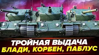 ТРОЙНАЯ ВЫДАЧА КОПРЫ! - Блади, Корбен, Паблус