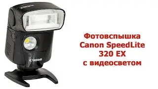 Canon SpeedLite 320 EX - фотовспышка с видеосветом для цифровой зеркальной камеры.