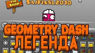 ПОЧЕМУ GEOMETRY DASH ЛЕГЕНДАРНАЯ ИГРА?