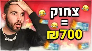 אתגר נסו לא לצחוק! (כל צחוק = 700 ש