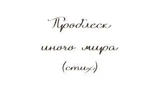 Проблеск Иного Мира. Стих