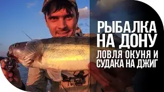 Рыбалка на Дону. Ловля окуня и судака на джиг спиннинг [FishMasta.ru]