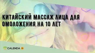 Китайский массаж лица для омоложения на 10 лет