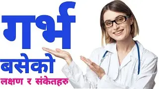 गर्भ रहेको शुरुवाती चरणमा देखापर्ने यी लक्षणहरु गर्भ रहेको अनुमान यसरी गर्नुहोस्। #mummynepal #garva