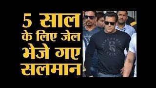 काले हिरन मामले में सलमान को 5 साल की सजा