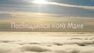 Лети - Посвящается моей Маме...