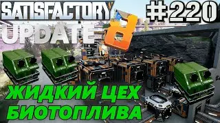 НОВОЕ НАПРАВЛЕНИЕ ПРОИЗВОДСТВА В SATISFACTORY 8 ОБНОВЛЕНИЕ: КАК ПОСТРОИТЬ ЦЕХ ЖИДКОЕ БИОТОПЛИВО #220