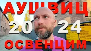 Аушвиц. Освенцим. Dzenvlog из Германии.