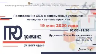 Преподавание ОБЖ в современных условиях: методика и лучшие практики». Дугушкина Ж.В.