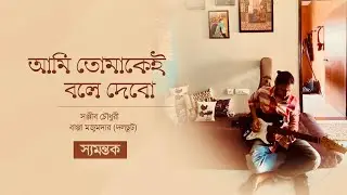 Samantak- Ami Tomakei Bole Debo | Cover | A Tribute to Dalchhut