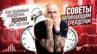 Как правильно определить время для торговли. Советы для начинающих трейдеров.