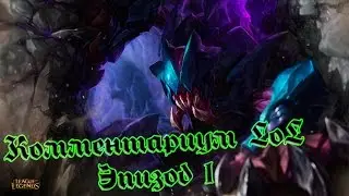 Комментариум LoL Эпизод 1