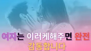 여자는 이러케해주면 완전 감동합니다