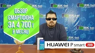 Huawei P Smart 2019 - бюджетный смартфон с ТОП начинкой!