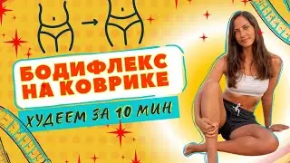 БОДИФЛЕКС / ХУДЕЕМ ЗА 10 МИНУТ / ЖИРОСЖИГАЮЩАЯ ТРЕНИРОВКА НА КОВРИКЕ