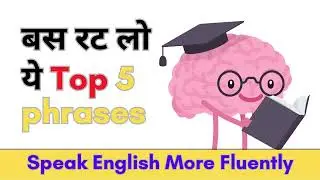 Improve your English speaking skills with this  5 short-spoken English phrases.
