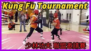 2024 United Shaolin Kung Fu Tournament Sparring Competition PART 1 少林功夫 聯盟邀請賽 武術表演 散打搏擊 身懷絕技 驚艷全場 🔥
