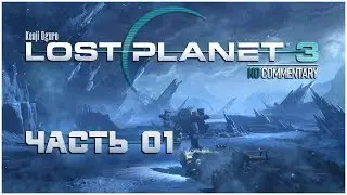 Прохождение ● LOST PLANET 3 ● Часть 01 (4K/60FPS/RUS)