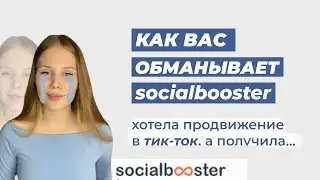 ПРОДВИЖЕНИЕ В ТИК-ТОК | ОБМАН В ИНТЕРНЕТЕ | socialbooster