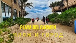 Vlog. Плайя-дель-Кармен. Мексика. Прогулка по пляжу и центру. Где стреляют?