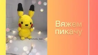 ПИКАЧУ КРЮЧКОМ |АМИГУРУМИ