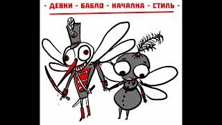 Муха Цокотуха (трагическая версия Преступника N1)