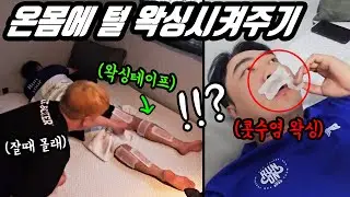 욜로박 콧수염 꼴뵈기 싫어서 온몸 왁싱 시켜주기 (욜로박 독립운동가 집안)