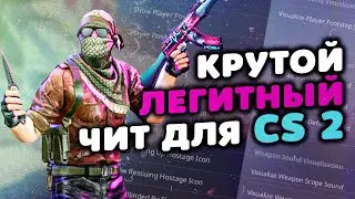 🚒 Самый ПРОСТОЙ легитный ЧИТ на КС 2 2024 🎲 Как СКАЧАТЬ ЧИТЫ для CS2 БЕЗ ВИРУСОВ 🚠 EXLOADER OSIRIS 🚒