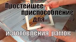 The simplest device for gluing frames on a miter