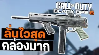 KOMPAKT 92 ปืนที่ลั่นไวสุดในเกม Call of duty Black Ops 6