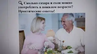 🔍 Сколько сахара и соли можно употреблять в пожилом возрасте? Практические советы!