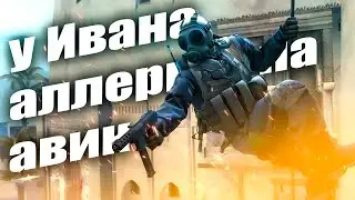 У Ивана аллергия на авик (CS:GO)