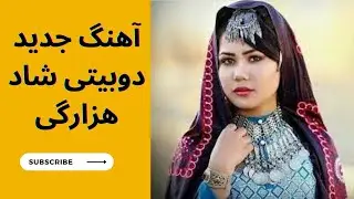 New Hazaragi Dubaiti song - آهنگ جدید شاد هزارگی دوبیتی
