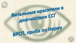 Витальные красители | ВРСП, проба по Норну