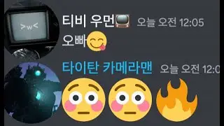 만약 타이탄 카메라맨이 티비 우먼을 좋아했다면?... (재업)