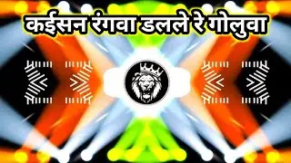 #edm_mix Instagram viral Holi कईसन रंगवा डलले रे गोलुवा #Ankush_Raja & #Shilpi_Raj ka new #Holi 2025