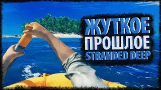 ЖУТКОЕ ПРОШЛОЕ STRANDED DEEP - Страшные Теории