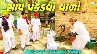 સાપ પકડવા વાળો//Gujarati Comedy Video//કોમેડી વીડીયો SB HINDUSTANI