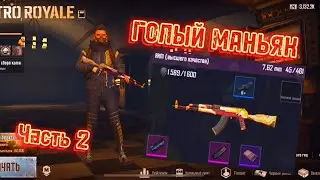3 КАРТА | ГОЛЫЙ МАНЬЯК | АКМ | ЧАСТЬ 2 | МЕТРО РОЯЛЬ