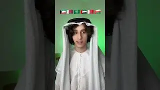 اثبتلي انك من الدول العربيه😂🇸🇦