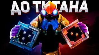 ОТ РЕКРУТА К ТИТАНУ | СИСТЕМА 50% УЖЕ В ИГРЕ
