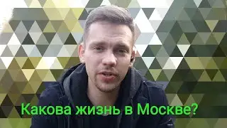 RTFORCE. Серия 58. Какова жизнь в Москве? Моё мнение, мысли, планы, цели, качества, работа