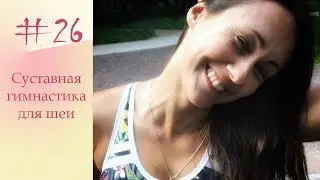 YogaFAQ#26 Суставная гимнастика для шеи