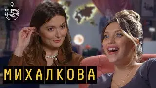 Надежда Михалкова, MARUV & BOOSIN | 