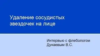 Удаление сосудистых звездочек на лице