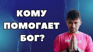 Когда Бог помогает Человеку?