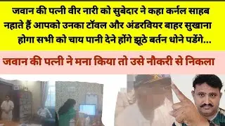 JCO ने जवान की पत्नी को बोला कर्नल साहब का अंडरवियर और टावल को सुखाओगी मना किया था नौकरी से निकला..