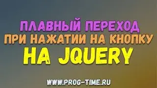 Плавный скролл на jQuery. Как сделать плавный скролл на сайте для якорного меню