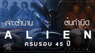 เจาะต้นกำเนิด Alien เบื้องหลังตำนานหนังไซไฟ จุดเริ่มต้นของ Xenomorph